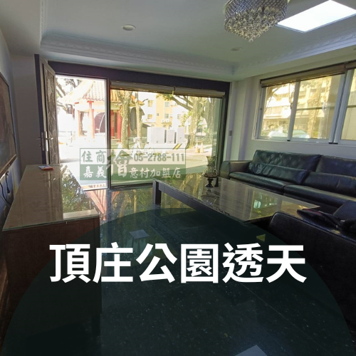 嘉義透天 頂庄公園透天